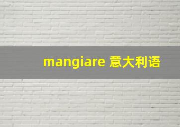 mangiare 意大利语